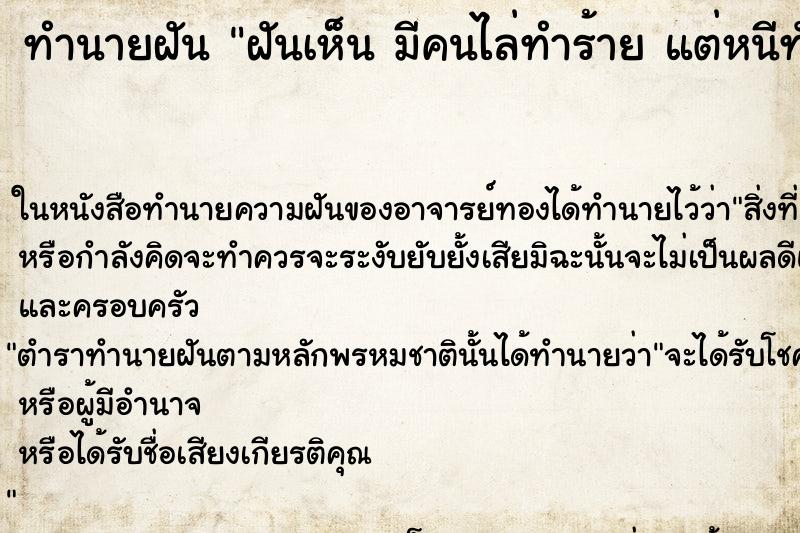 ทำนายฝันฝันเห็นมีคนไล่ทำร้ายแต่หนีทัน ทำนายฝันทำนายฝันฝันเห็นมีคนไล่ทำร้ายแต่หนีทัน